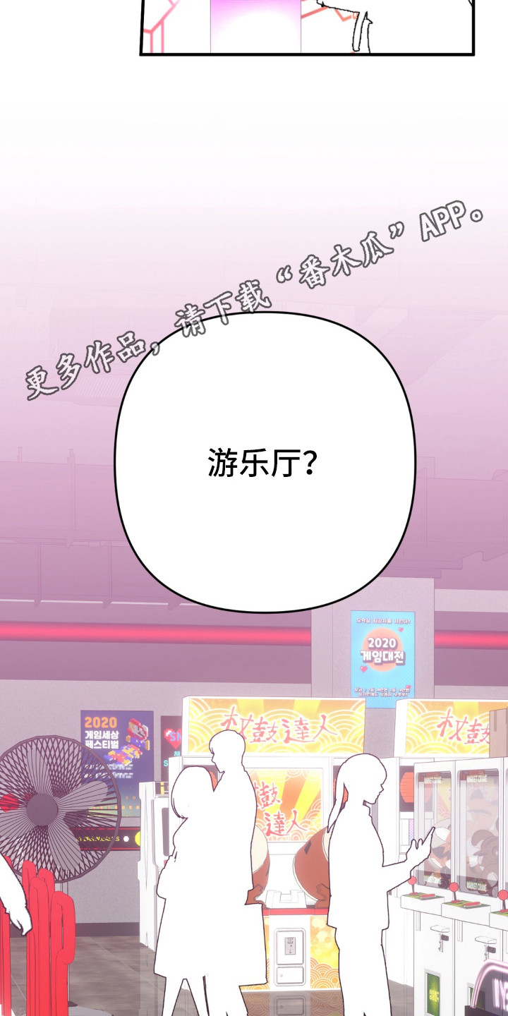 偷心合照漫画,第11章：游乐厅4图