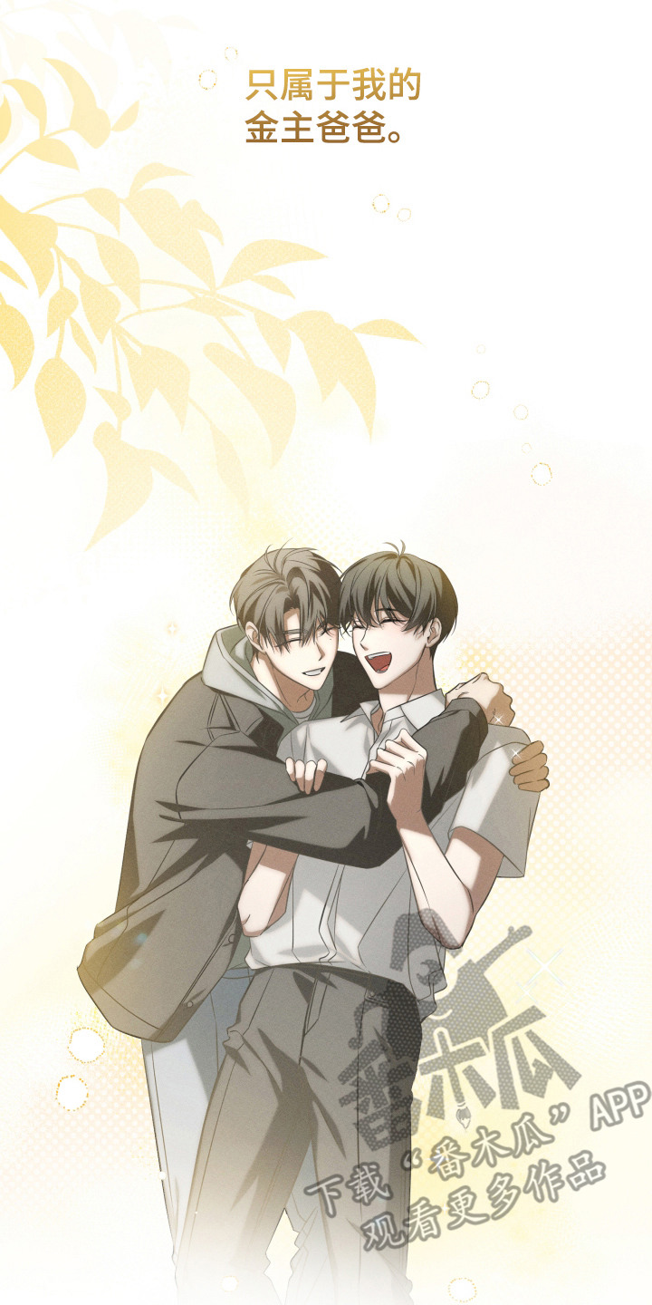 金主大人是前任漫画,第21章：陪在身边（完结）1图