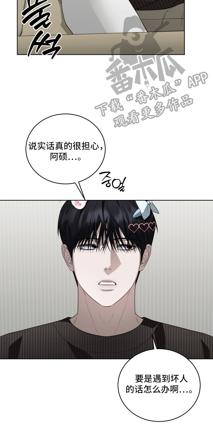 硬闯你的生活漫画,第3章：很在意2图