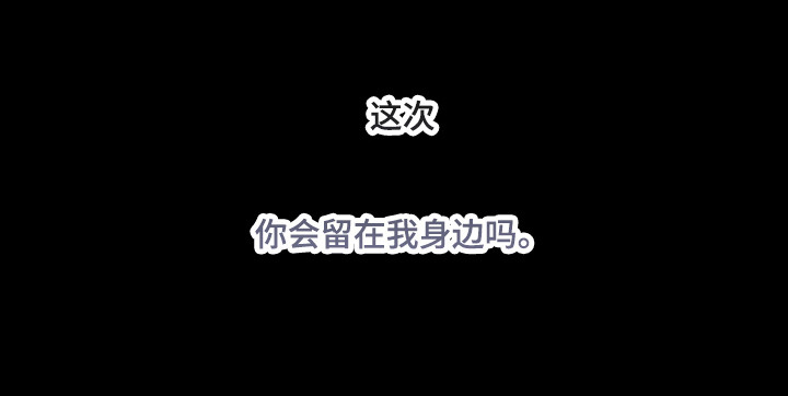 消极的恋爱在哪里看漫画,第113章：【第二季】最后机会1图