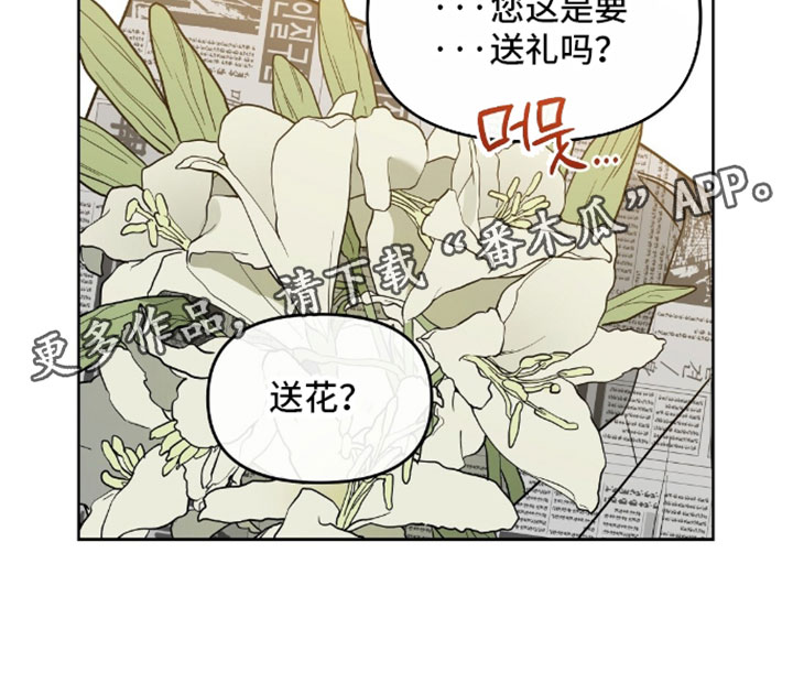 甜蜜的贿赂漫画,第101章：【第二季】送花1图