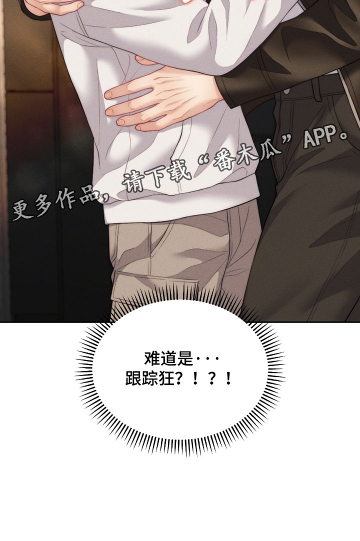恋爱治愈剂漫画,第103章：【第二季】跟踪狂4图