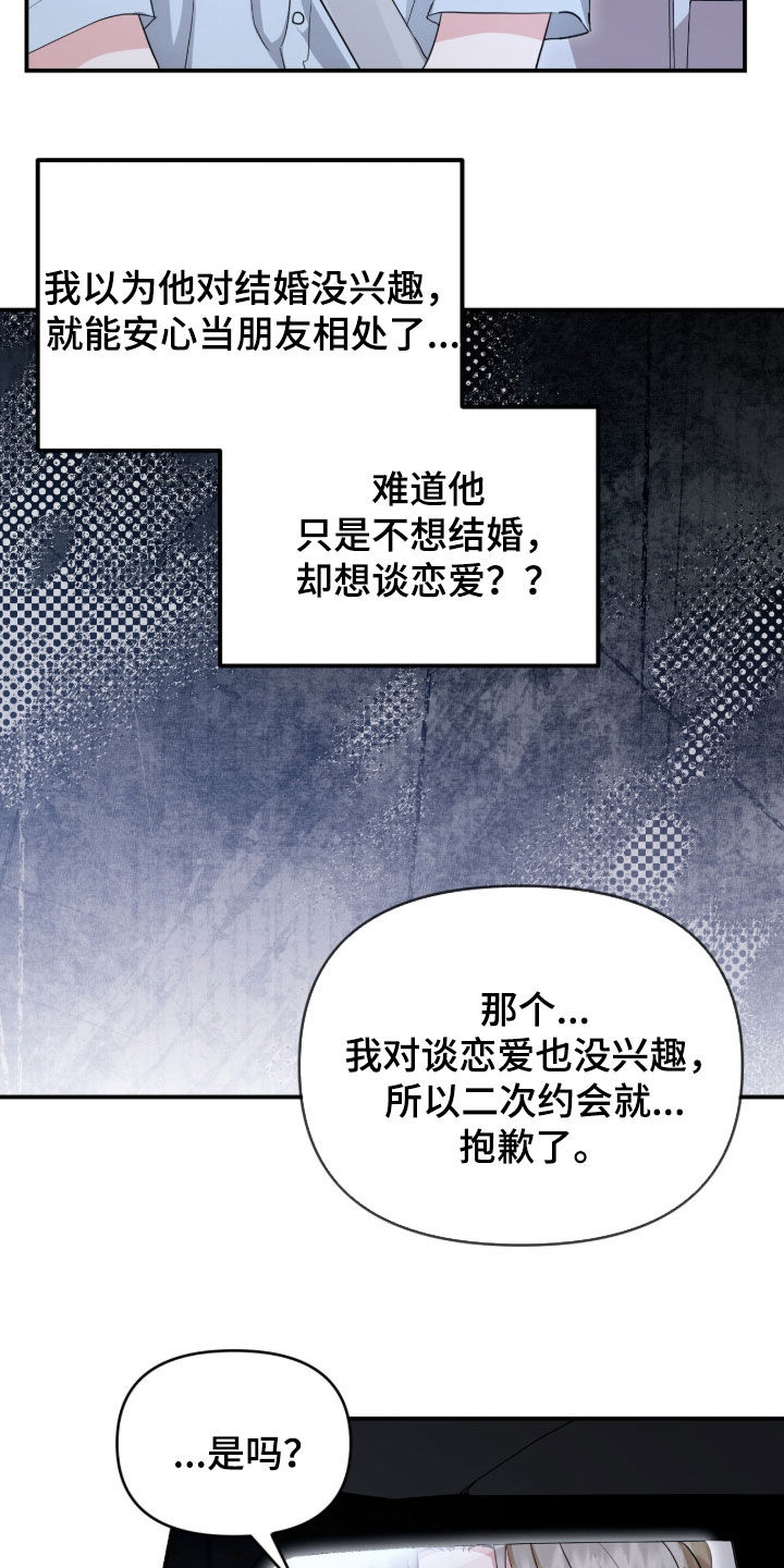我的Alpha时代漫画,第87章：二次约会申请4图
