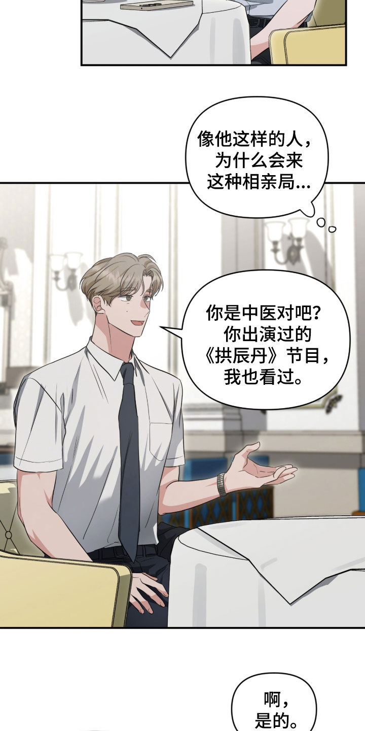 我的Alpha时代漫画,第85章：相亲2图