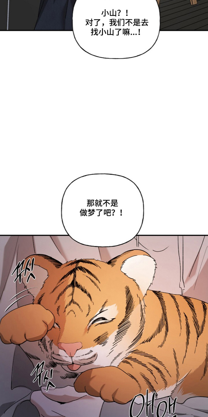 命中犯虎漫画,第85章：【第二季】梦与现实4图