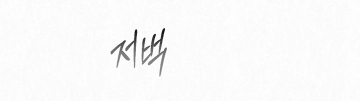 黄金阿尔法漫画,第54章：不用觉得害羞1图