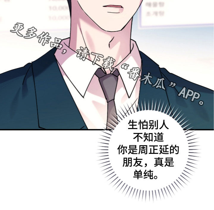 视线成敌漫画,第56章：真是单纯4图