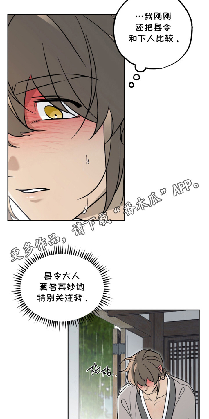 县令的下属官员漫画,第12章：委屈1图