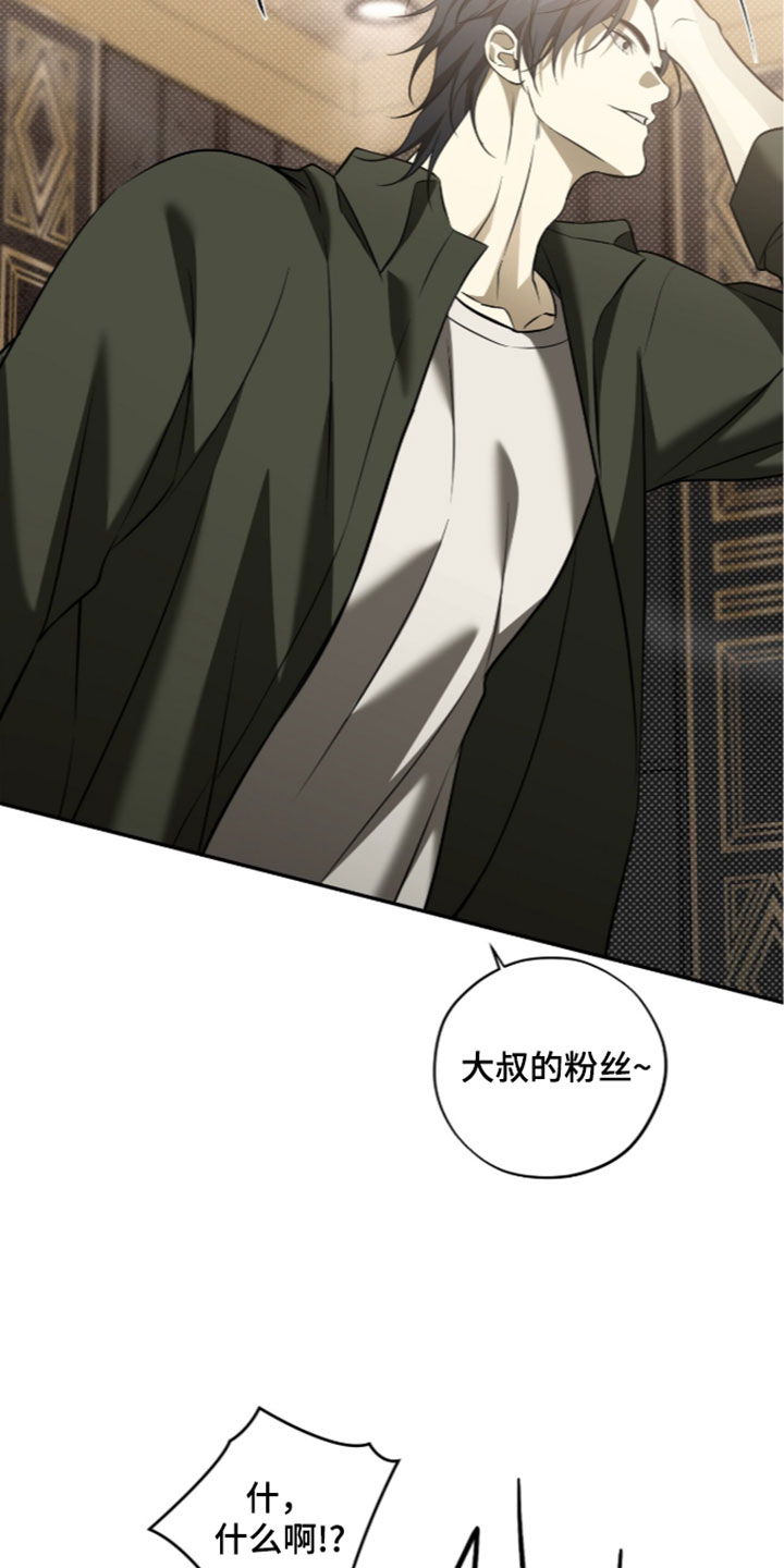 错误门牌号漫画,第35章：大叔的粉丝4图