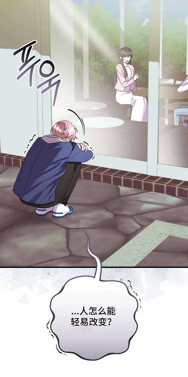 看不见的粉丝漫画,第15章：怎么能轻易改变2图