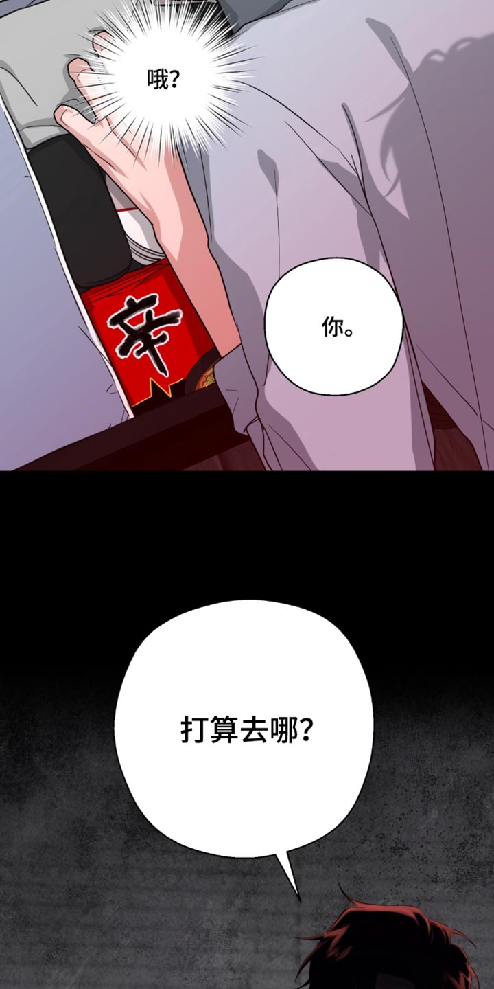 被盯上的夜漫画,第24章：打算去哪？4图