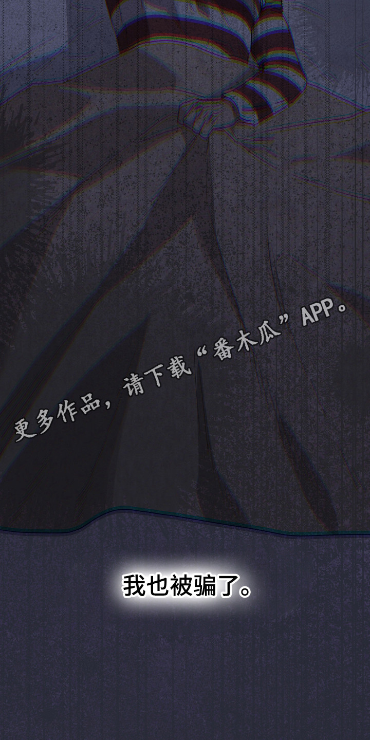 捡来的深渊漫画,第29章：我也被骗了3图