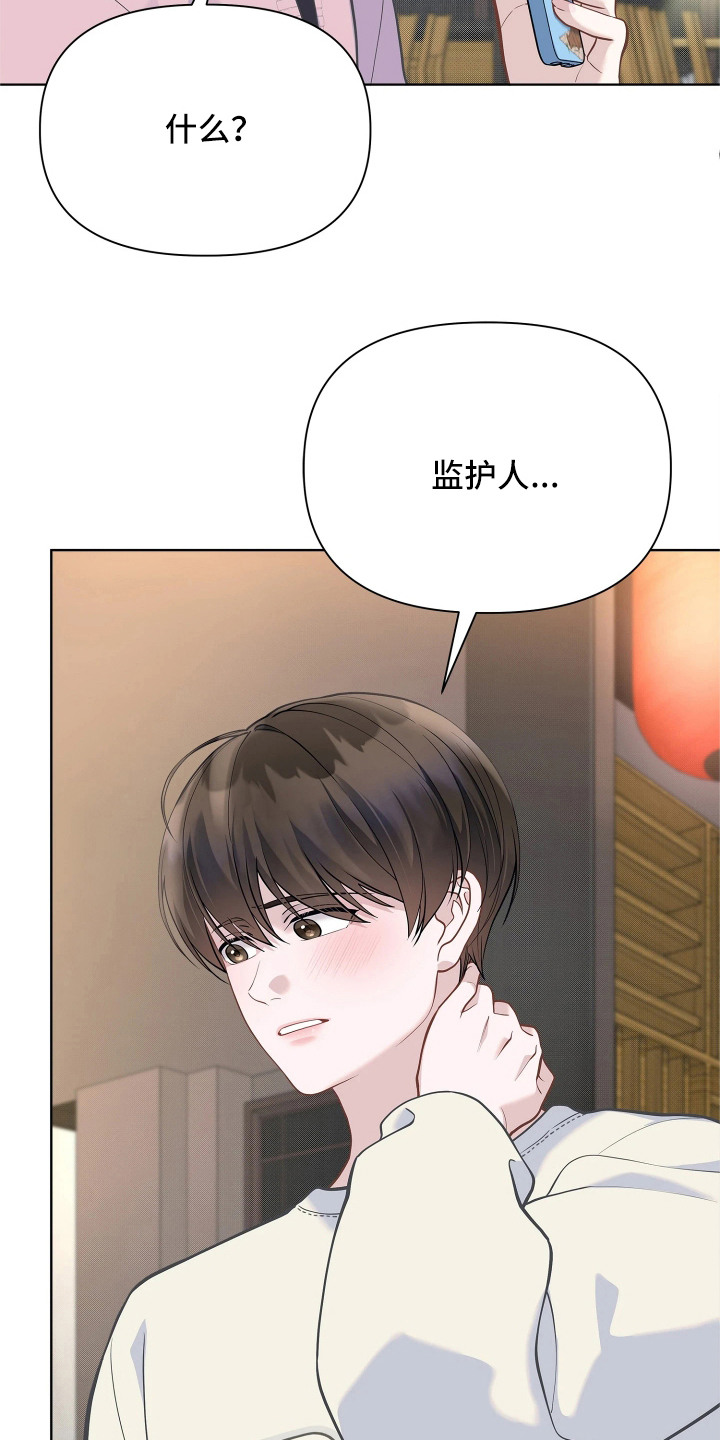 暗香缠身漫画,第18章：监护人1图