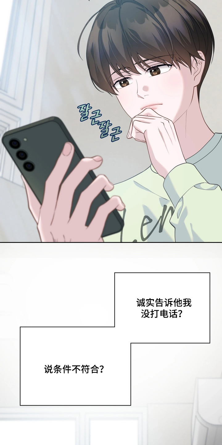 暗香缠身漫画,第28章：条件不符3图