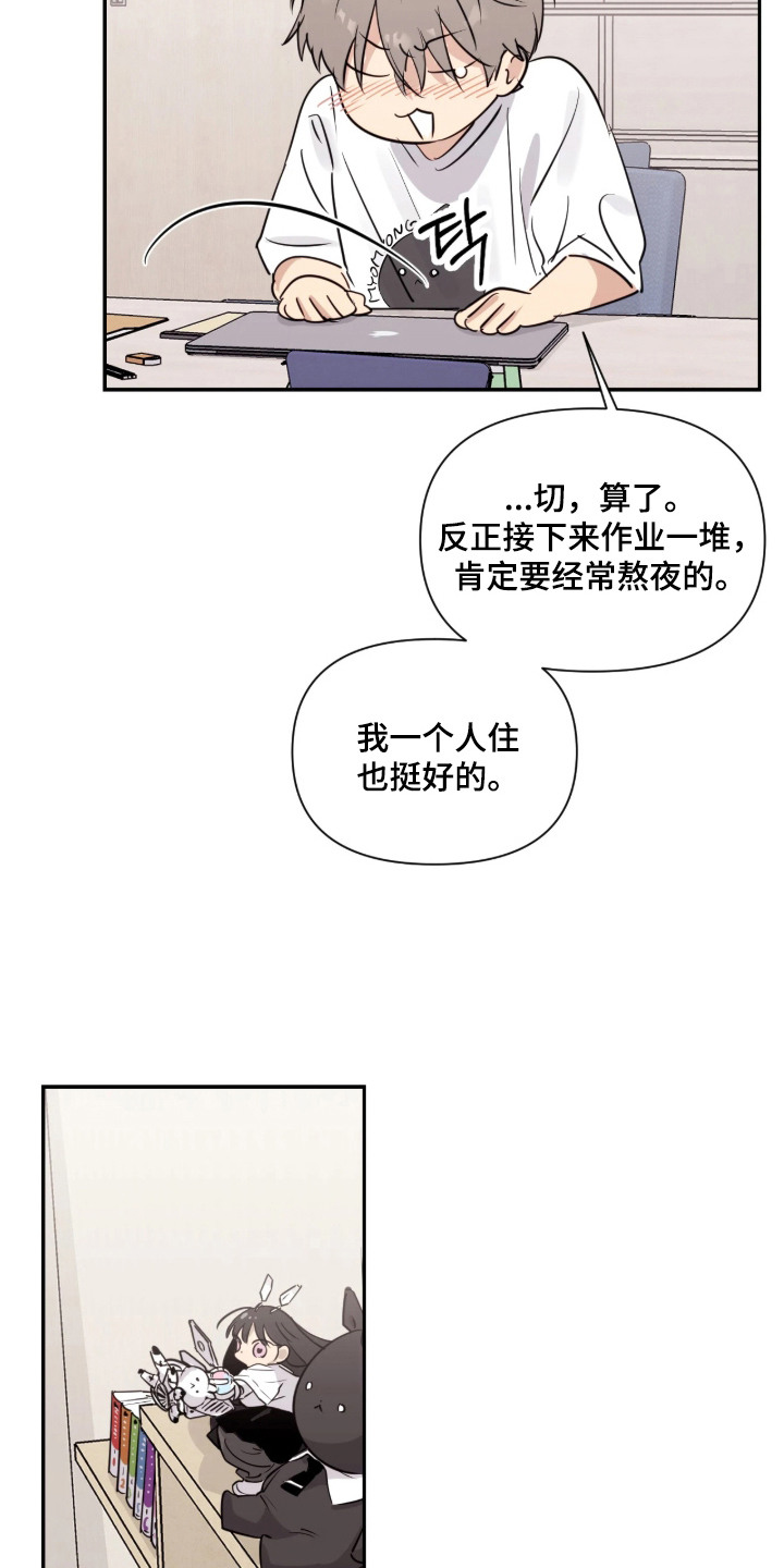 室友请指教剧情亮点漫画,第2章：吉祥物3图