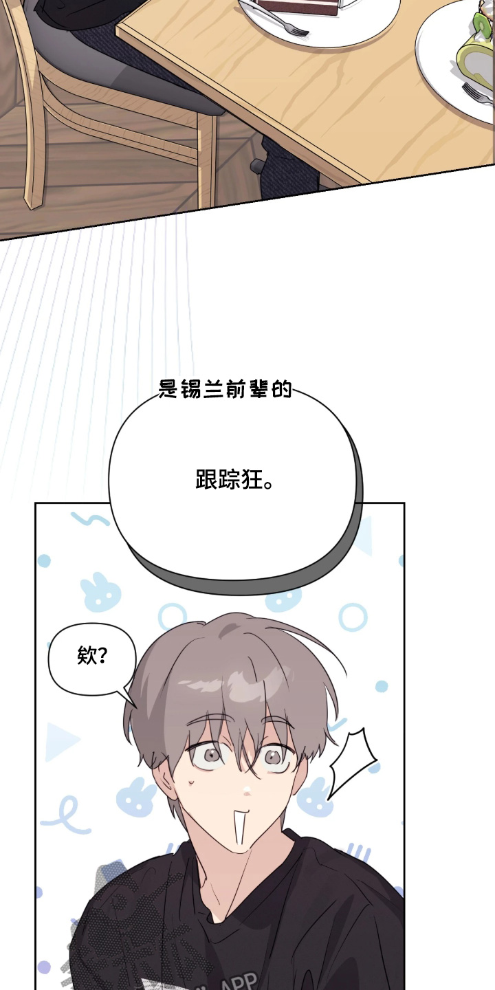 室友请指教漫画,第19章：跟踪狂2图