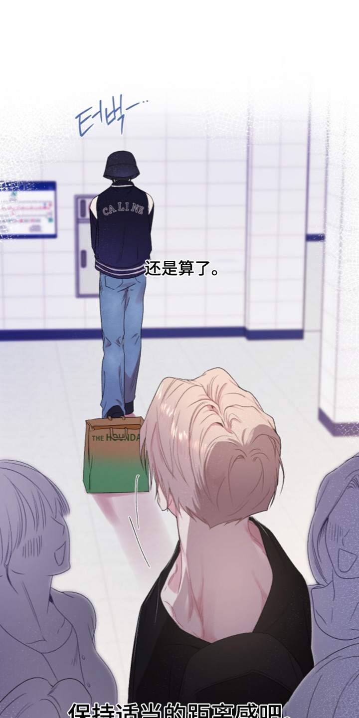 错频心跳漫画,第19章：保持距离感5图