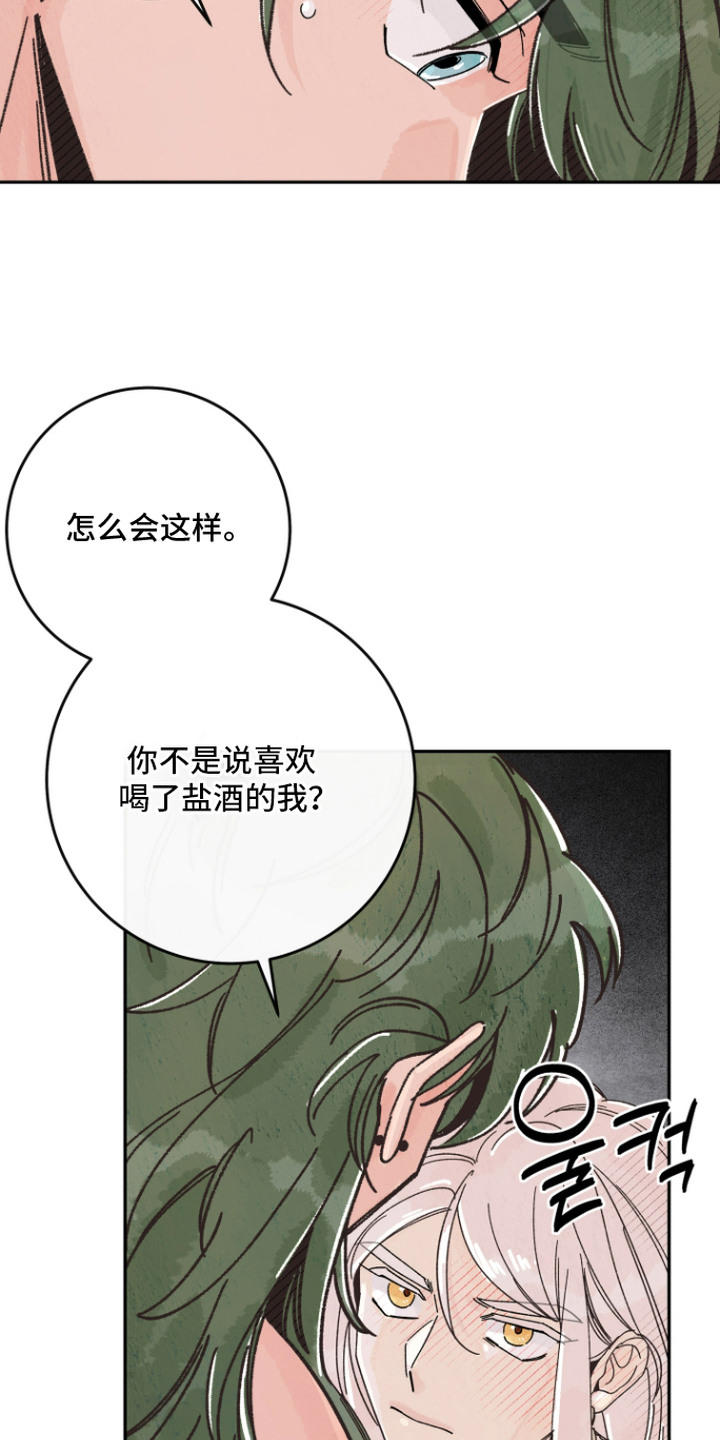 菜园情事漫画,第4章：盐酒4图