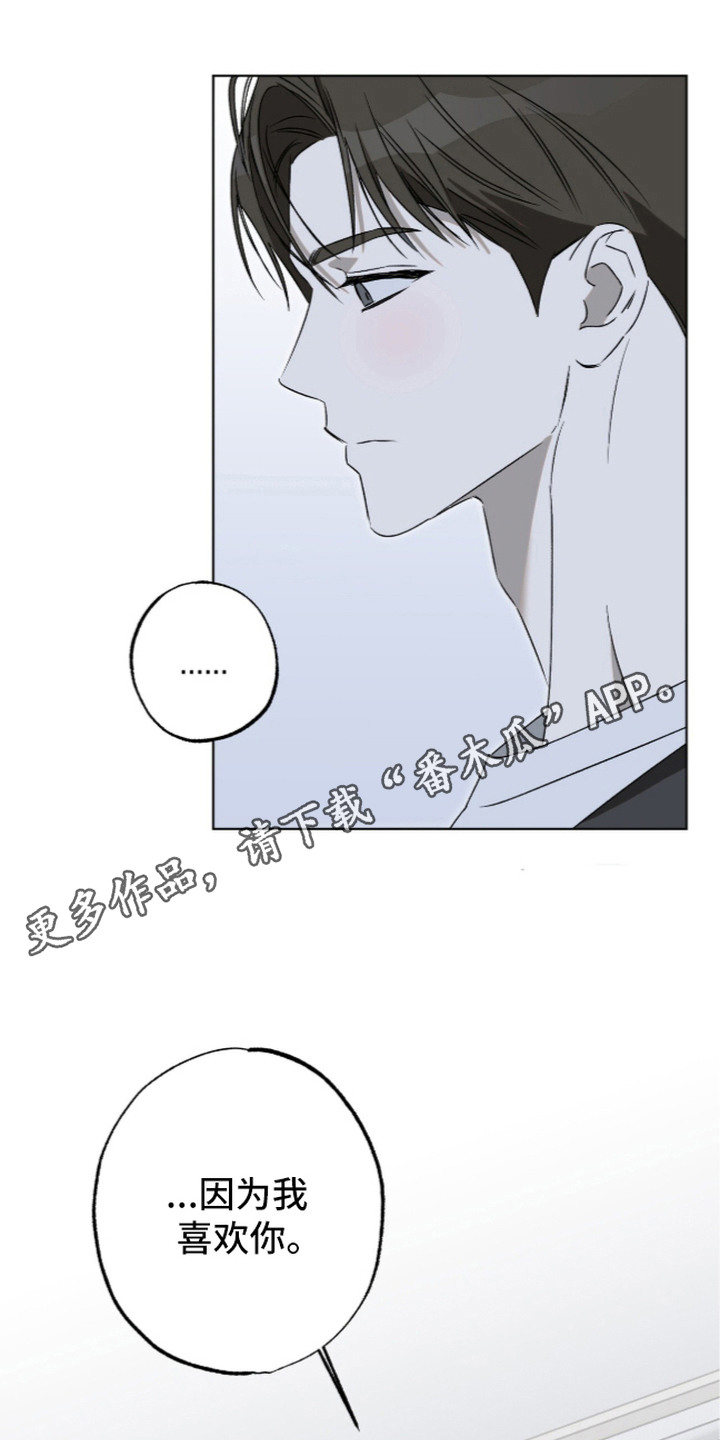 撒娇也没用漫画,第12章：因为喜欢4图