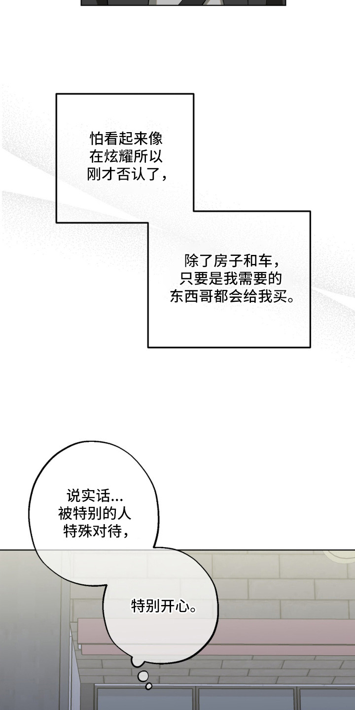 撒娇也没用漫画,第2章：施予善意1图