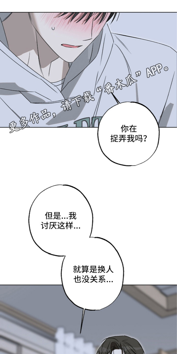 撒娇也没用漫画,第11章：想要真心4图