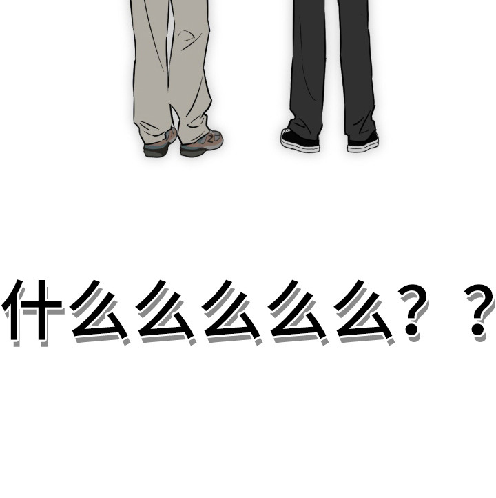撒娇也没用漫画,第3章：看到了3图