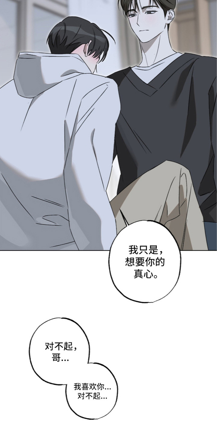 撒娇也没用漫画,第11章：想要真心5图