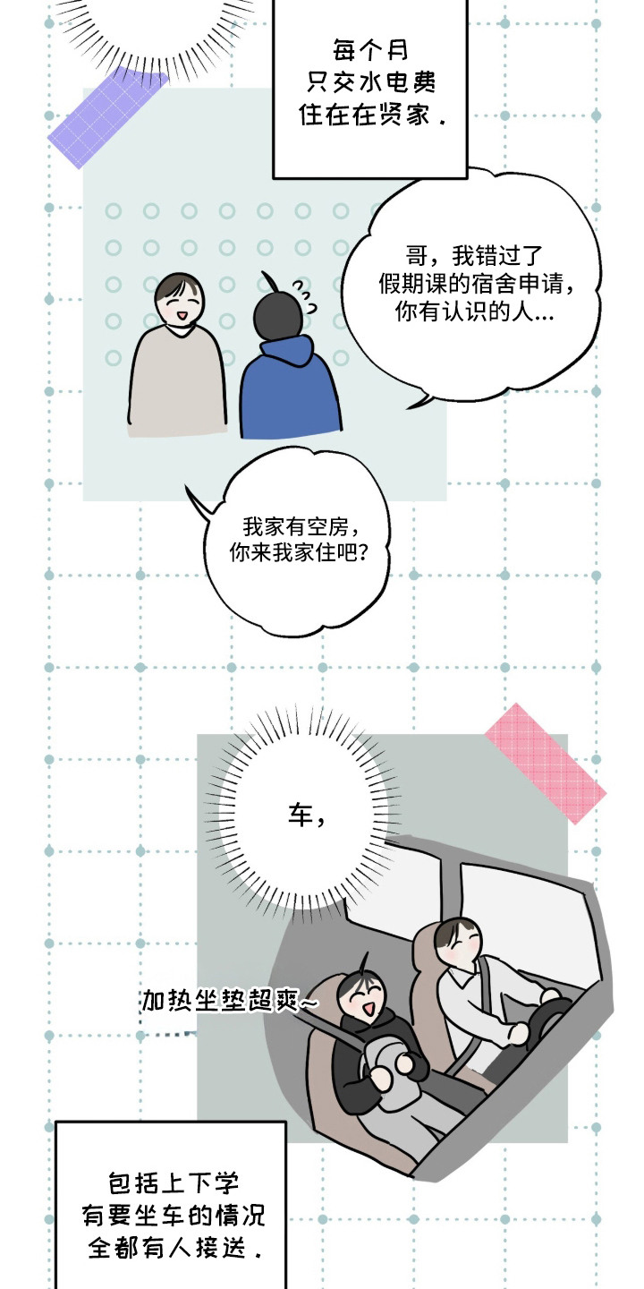 撒娇也没用漫画,第2章：施予善意4图