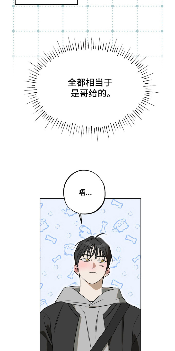 撒娇也没用漫画,第2章：施予善意5图