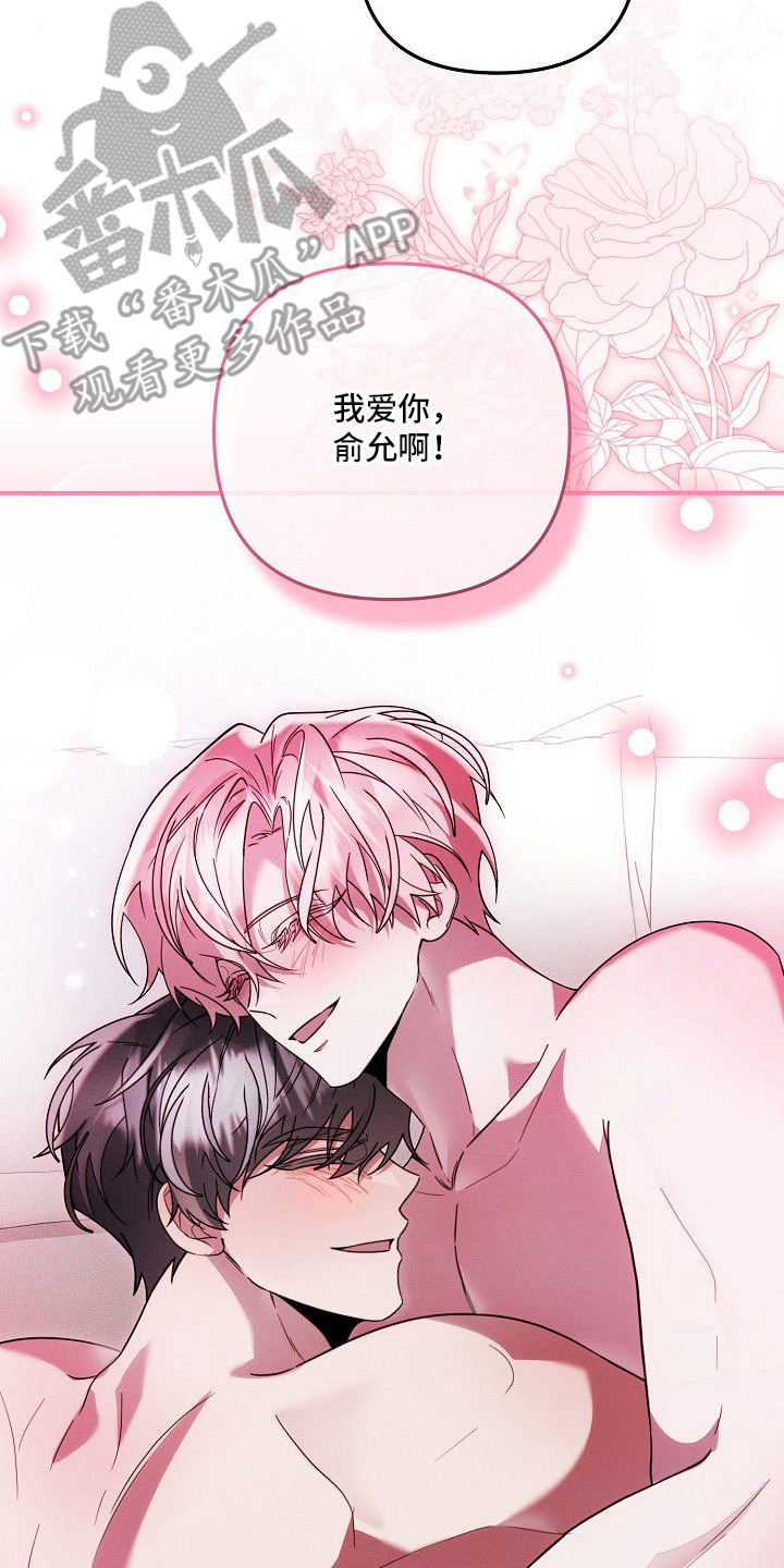 雏儿陷阱漫画,第25章：我爱你（完结）3图