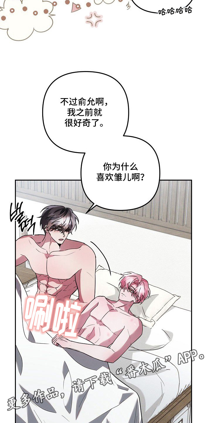 雏儿陷阱漫画,第25章：我爱你（完结）1图