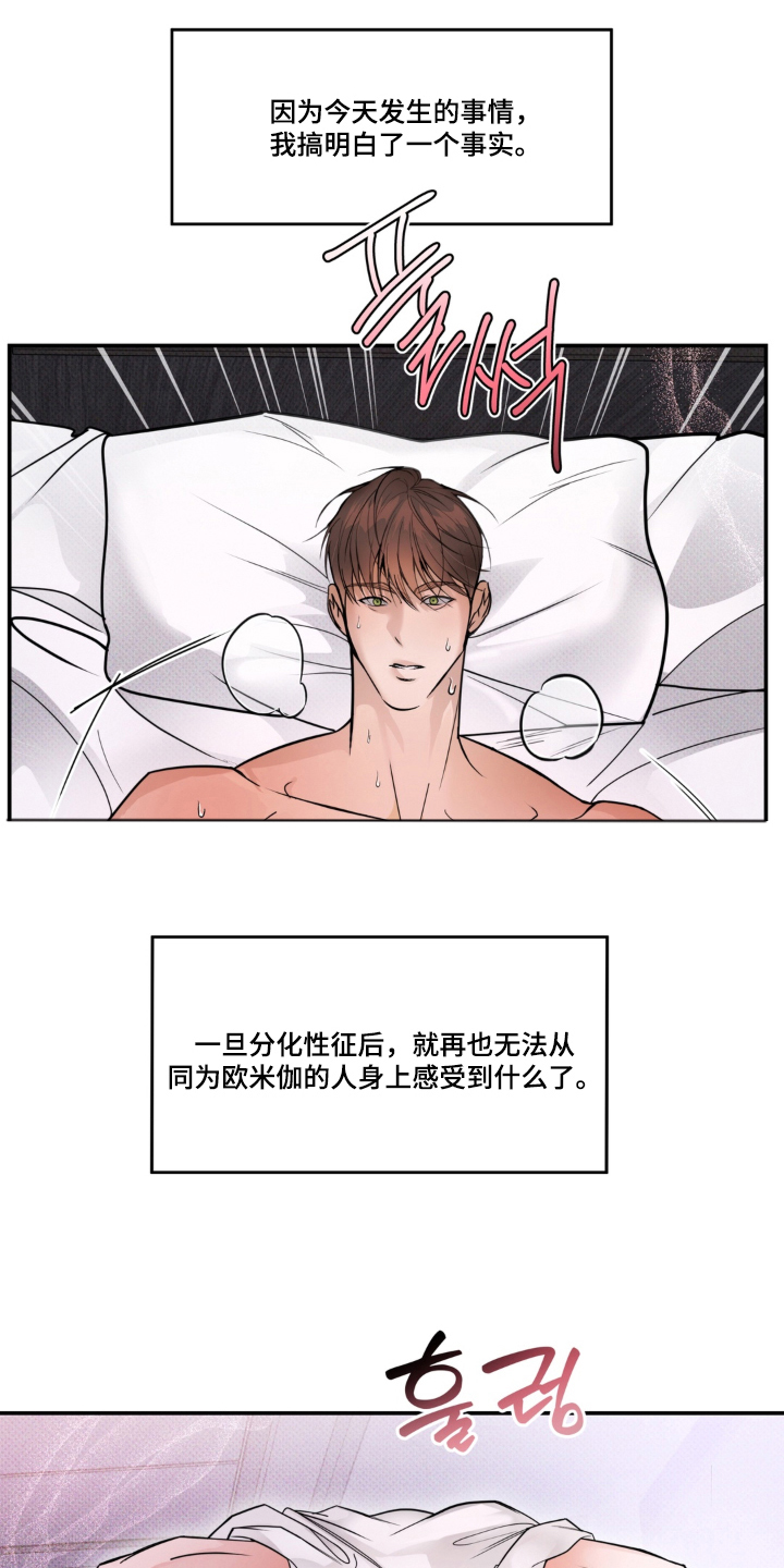 伪装alpha被发现之后漫画,第9章：撑不住3图