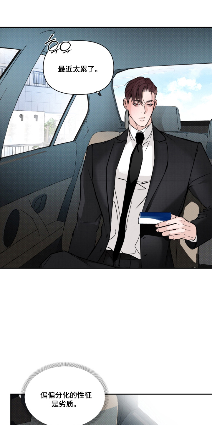 伪装阿尔法漫画,第10章：分化的特征1图