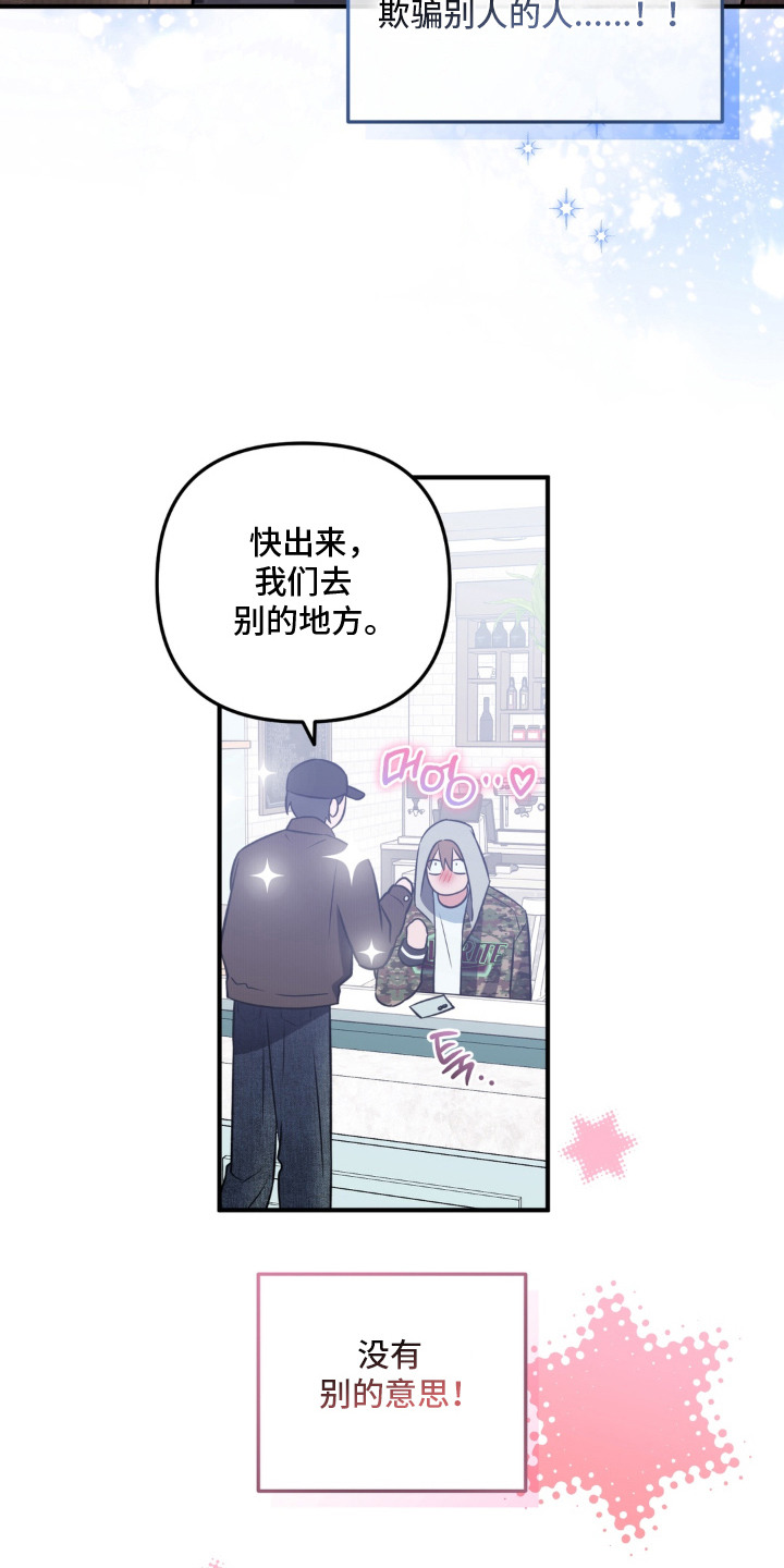 脱粉不脱身漫画,第6章：好感5图