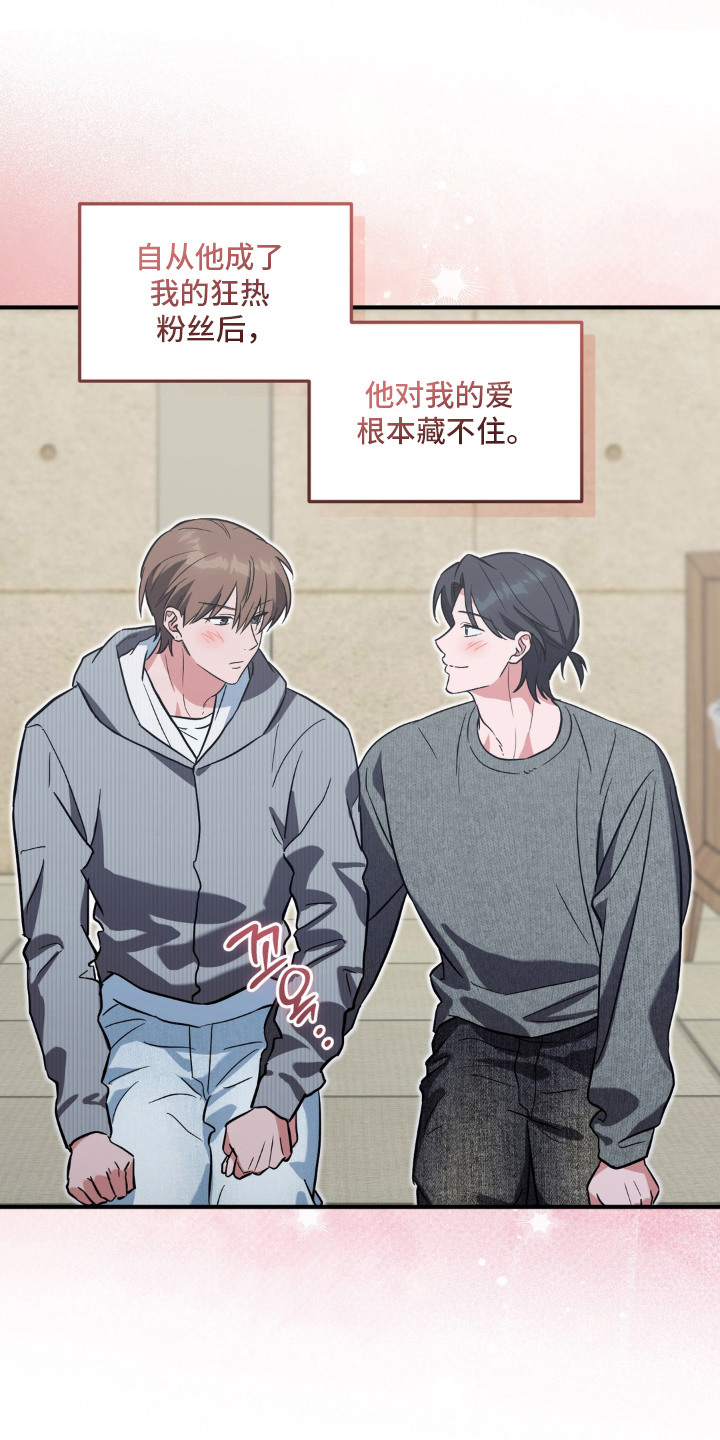 脱粉不脱身漫画,第18章：藏不住的爱（完结）2图