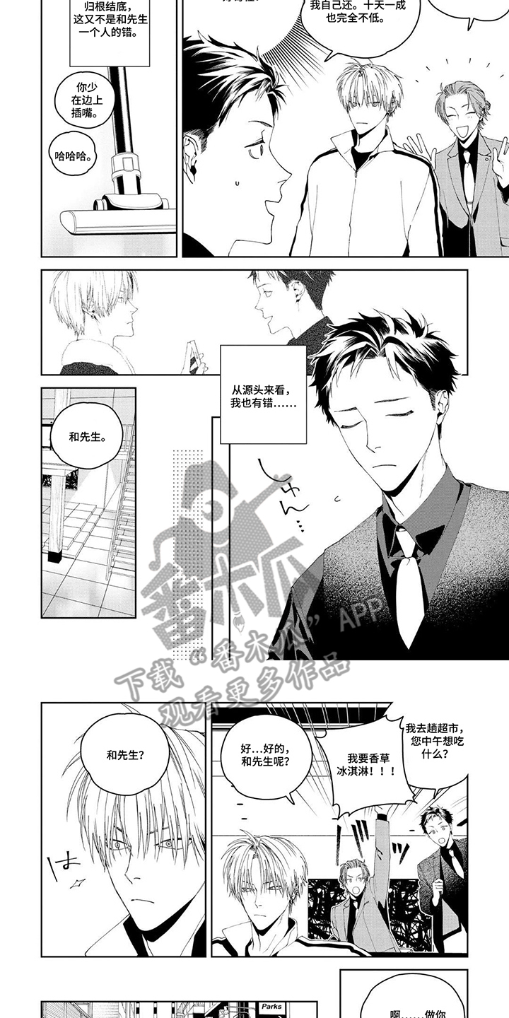 少主请别生气漫画,第9章：试图赎罪1图