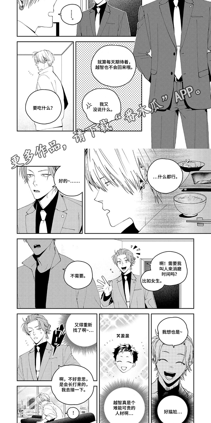 少主请别生气漫画,第12章：老板的电话1图