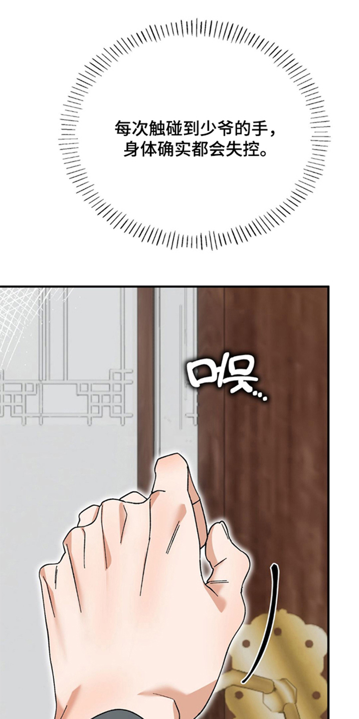 少爷的瓷器漫画,第5章：奇怪的身体4图