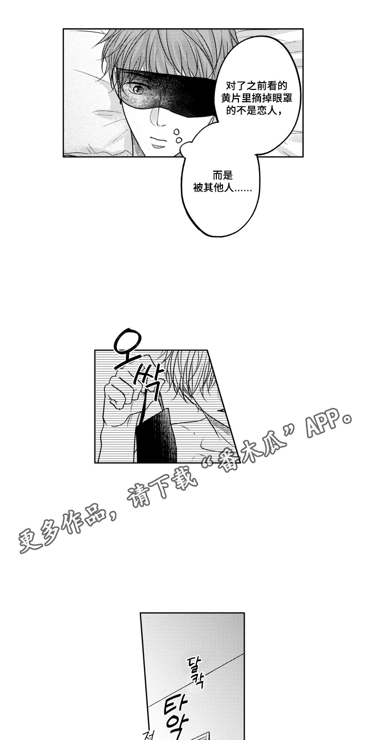 被看穿的癖好漫画,第11章：眼罩2图