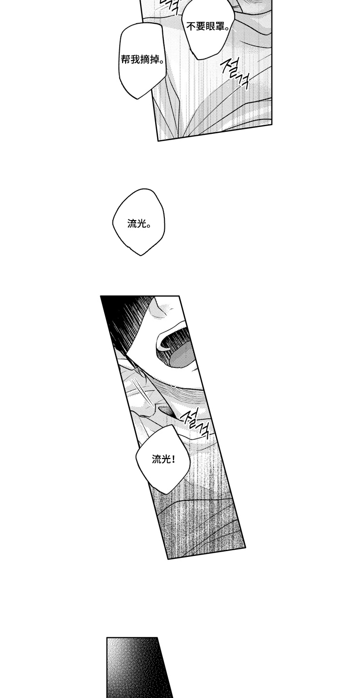 被看穿的癖好漫画,第11章：眼罩4图