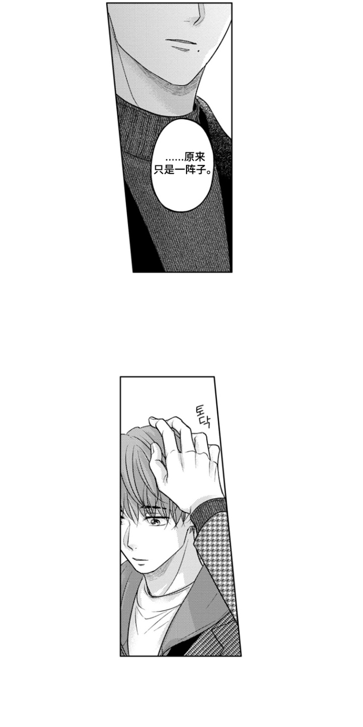 被看穿的癖好漫画,第10章：一个人心动3图