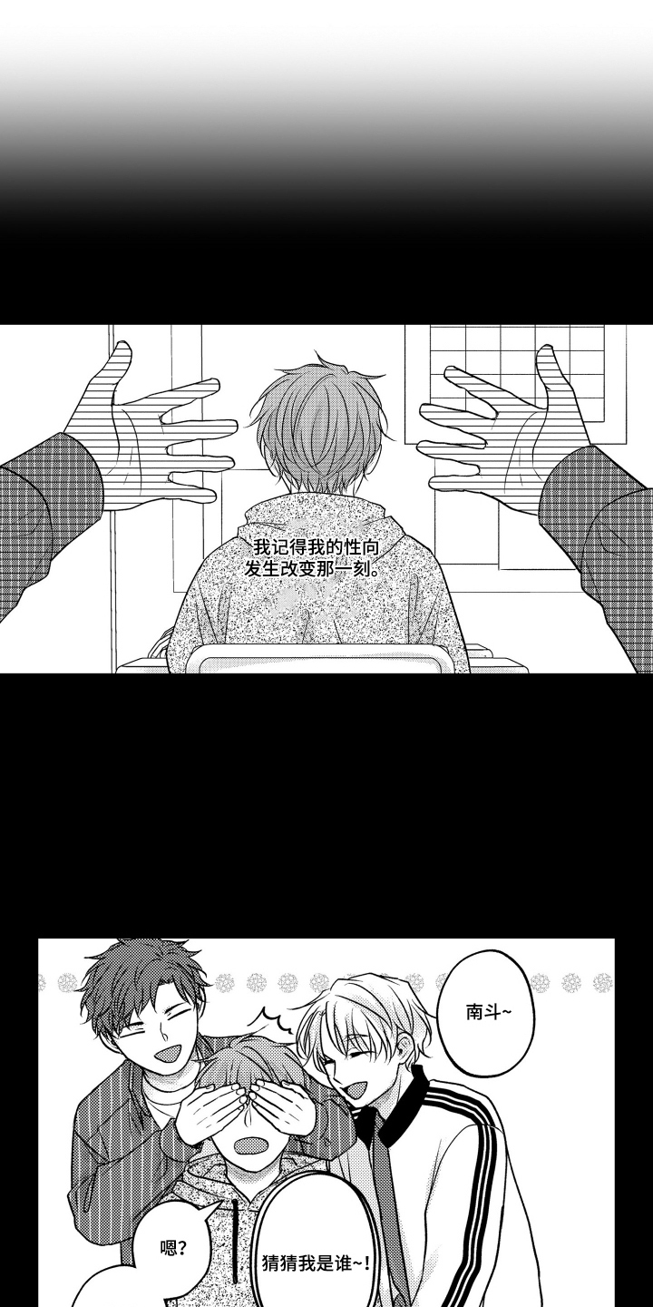 被看穿的癖好漫画,第1章：珍贵的发小1图
