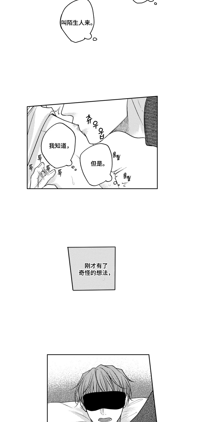 被看穿的癖好漫画,第11章：眼罩2图