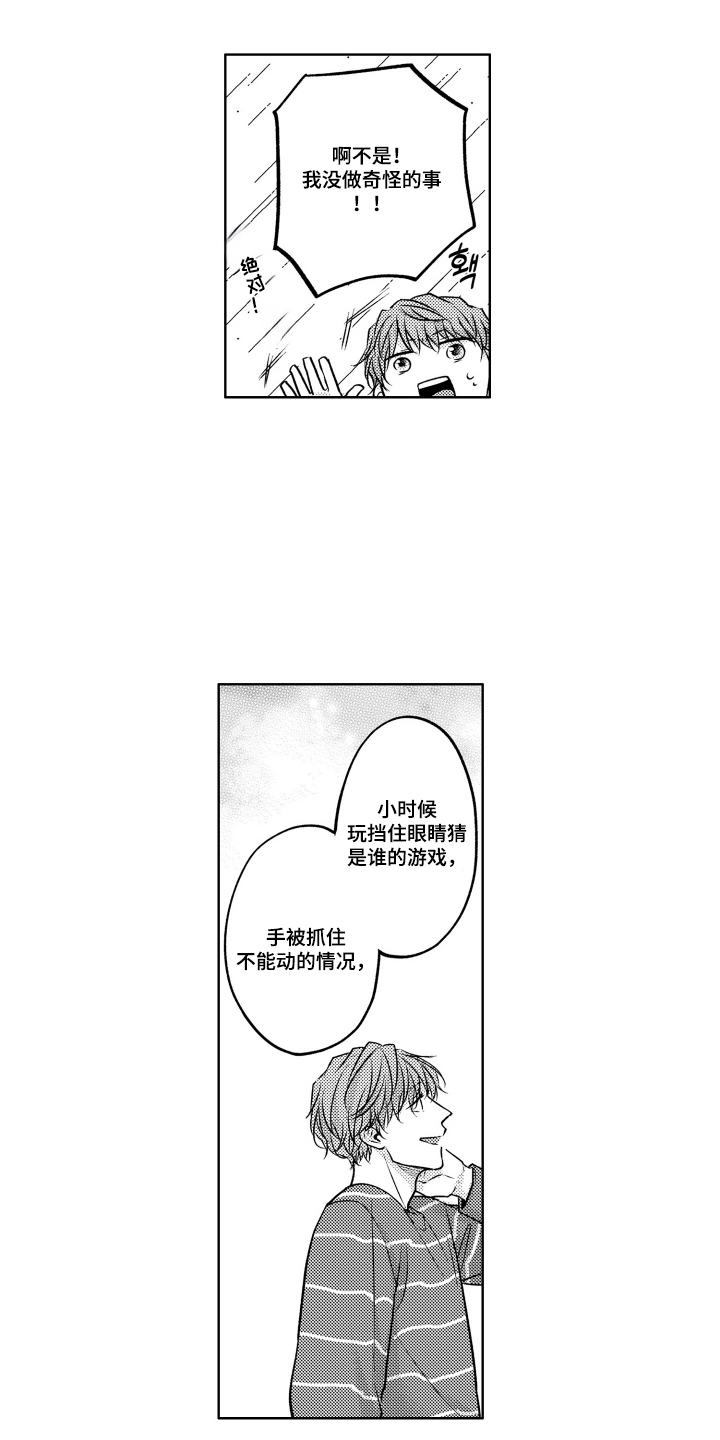 被看穿的癖好漫画,第4章：跑不掉了2图