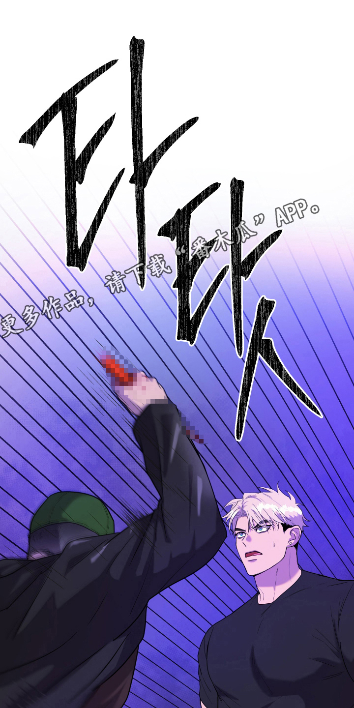 看不见的猎物漫画,第2章：危险3图