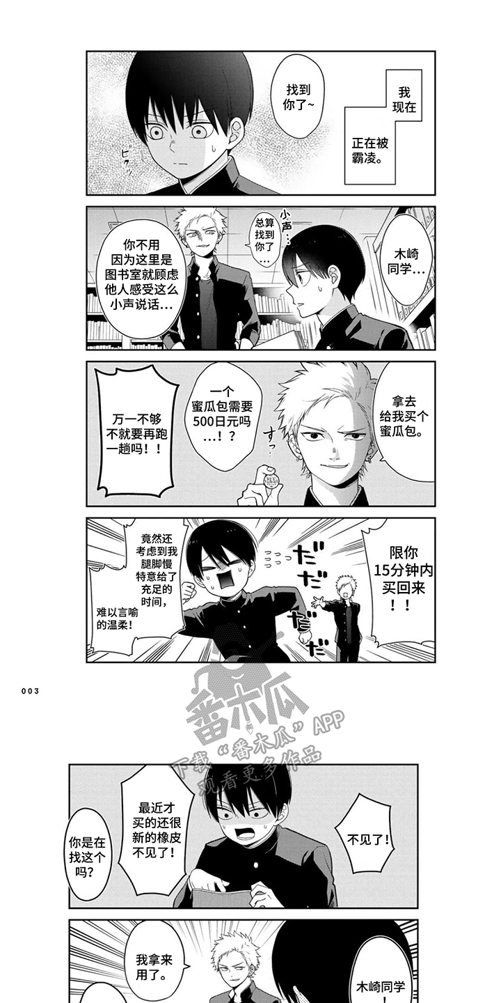 不良与犬漫画,第1章：霸凌对象1图