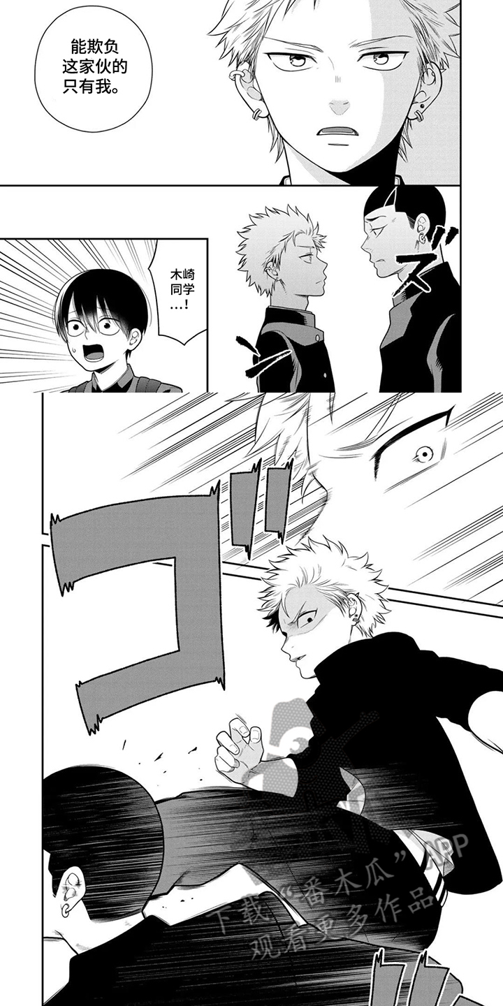 不良与犬漫画,第12章：只有我能欺负他2图