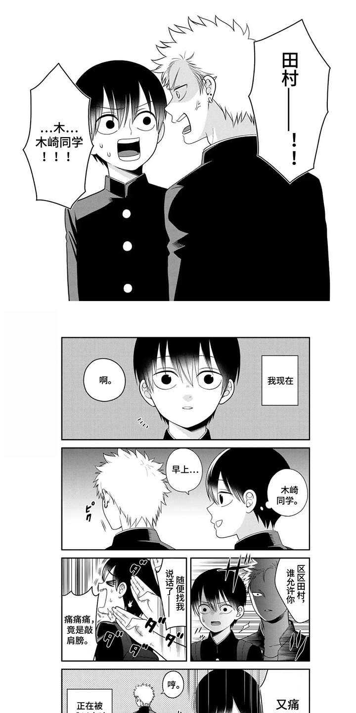 不良与犬漫画,第12章：只有我能欺负他2图