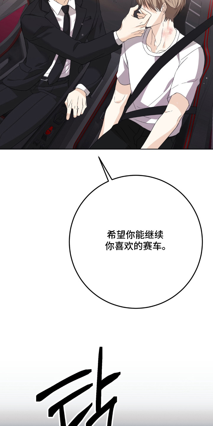 敏感飞驰漫画,第12章：舍不得1图