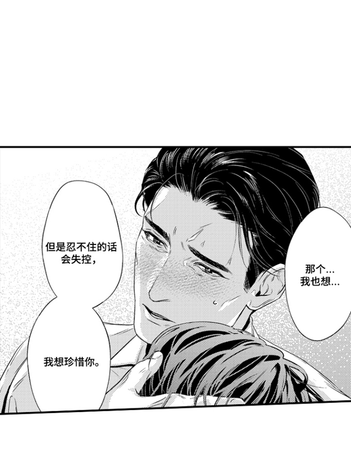 大叔攻略手册漫画,第19章：我想珍惜你1图